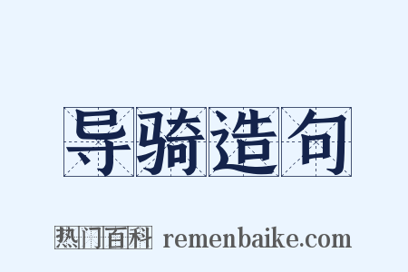 导骑造句是什么意思的图片